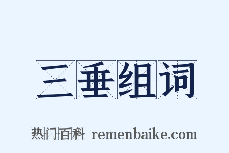 三垂组词是什么意思的图片